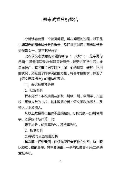 期末试卷分析报告