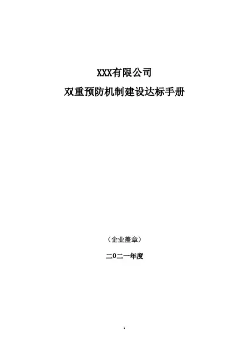 安全风险分级管控和隐患排查治理双重预防工作机制手册