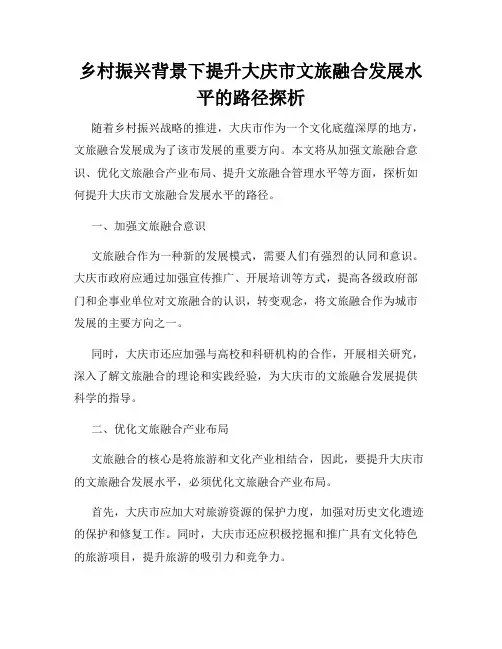 乡村振兴背景下提升大庆市文旅融合发展水平的路径探析