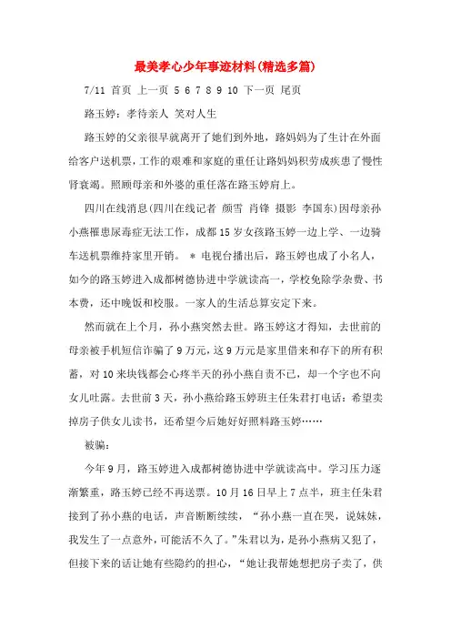 最美孝心少年事迹材料(精选多篇)
