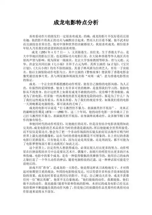 (完整版)成龙电影特点分析