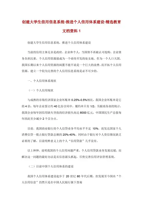 创建大学生信用信息系统-推进个人信用体系建设-精选教育文档资料1.doc