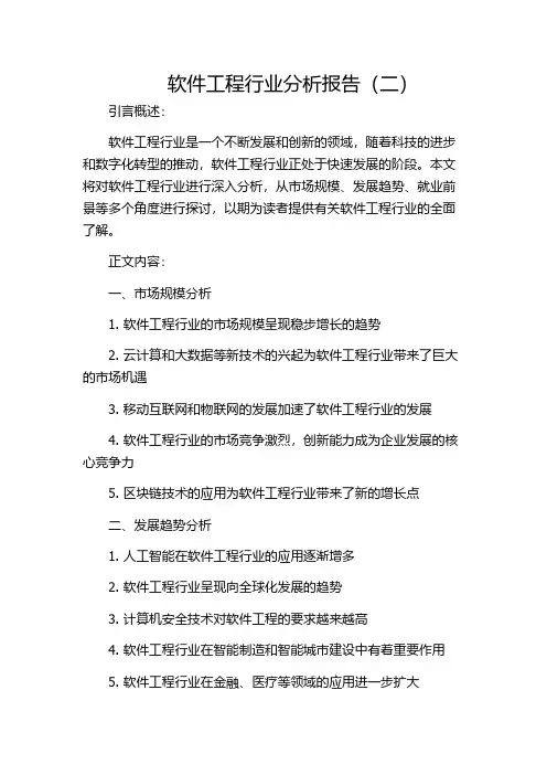 软件工程行业分析报告(二)