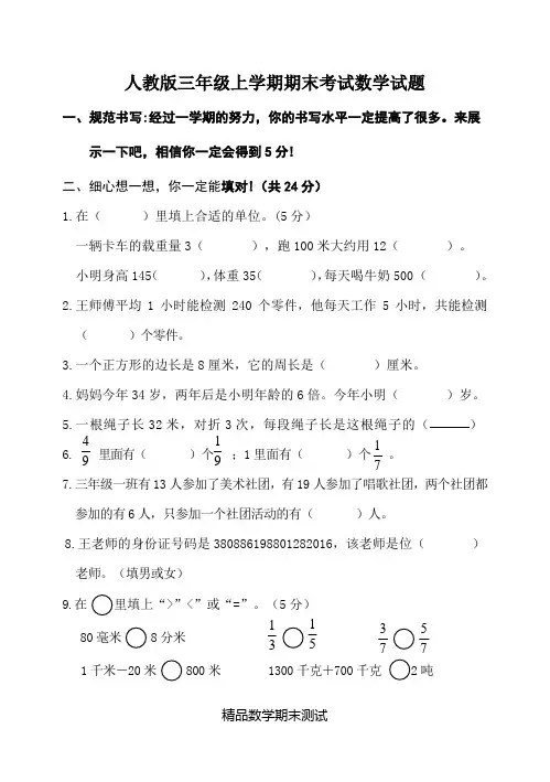 【人教版】数学三年级上学期《期末考试卷》及答案