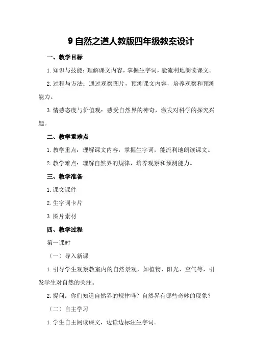 9自然之道人教版四年级教案设计
