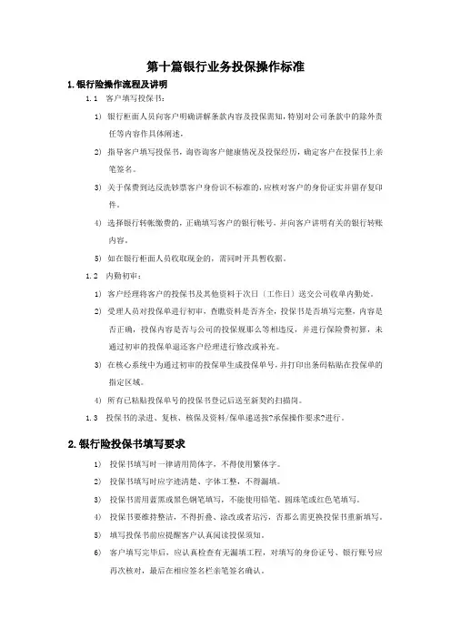 第十篇银行业务投保操作规范