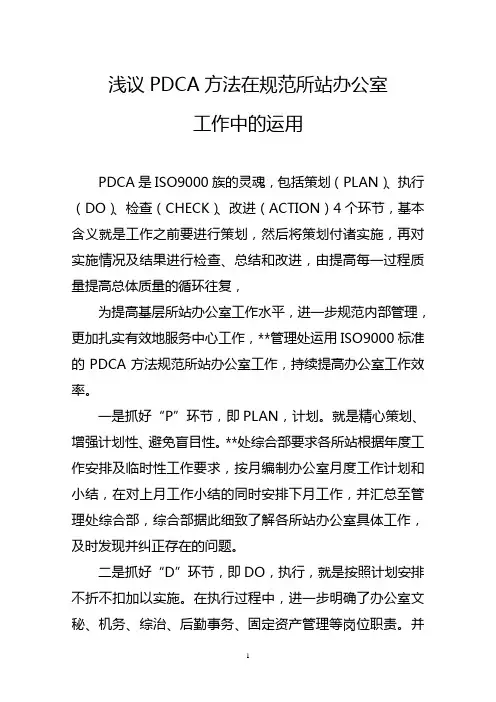 浅议PDCA方法在所站办公室工作规范化建设中的作用