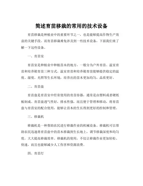 简述育苗移栽的常用的技术设备