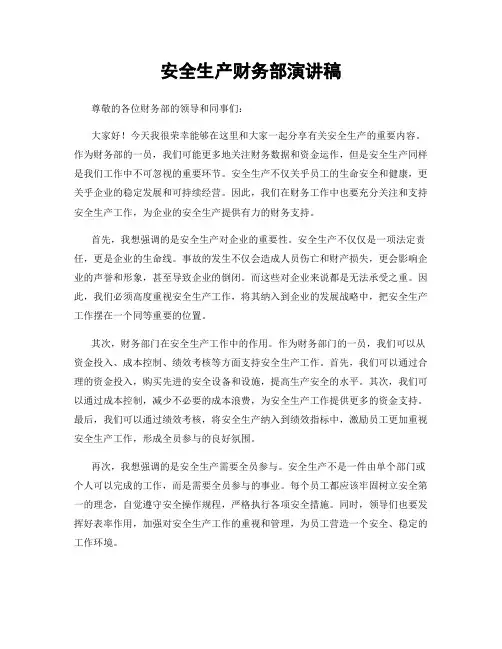 安全生产财务部演讲稿