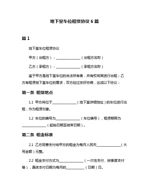地下室车位租赁协议6篇