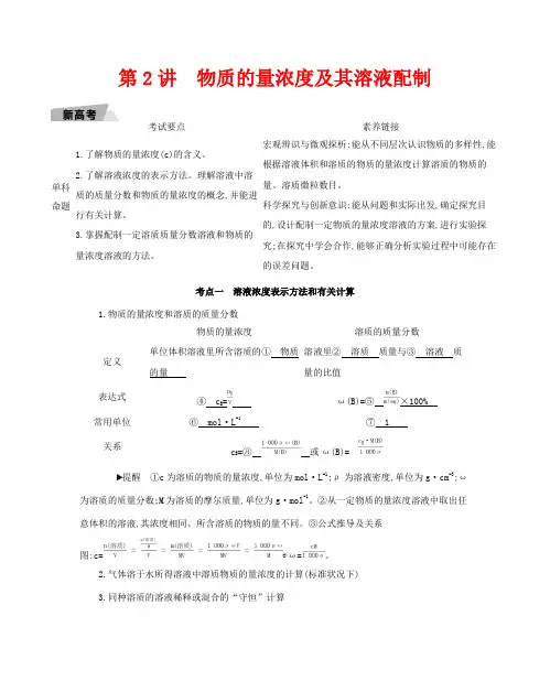 高考化学一轮复习 专题一 化学计量 第2讲 物质的量浓度及其溶液配制