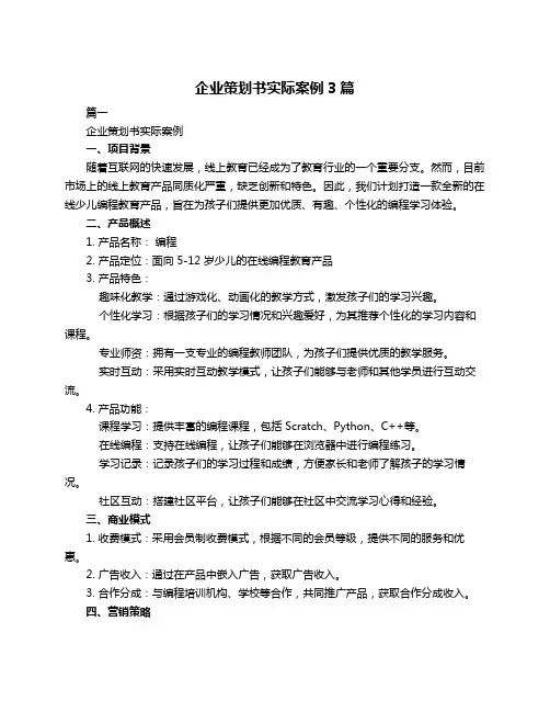 企业策划书实际案例3篇