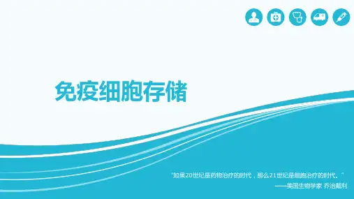免疫细胞存储 ppt课件