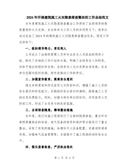 2024年开展建筑施工火灾隐患排查整治的工作总结范文