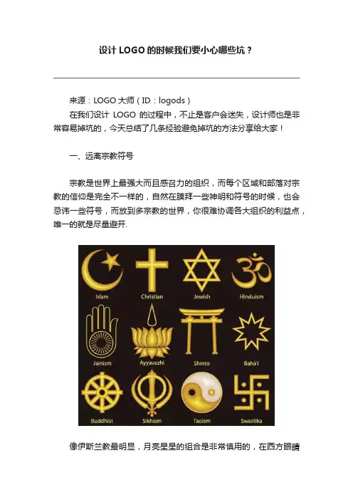 设计LOGO的时候我们要小心哪些坑？