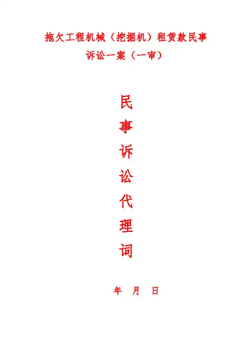 拖欠工程机械(挖掘机)租赁款民事起诉一案民事诉讼代理词(一审)