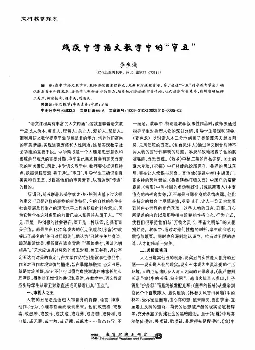 浅谈中学语文教学中的“审丑”