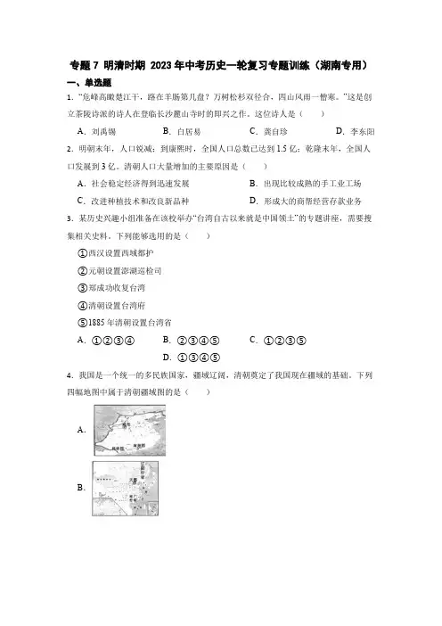 专题7 明清时期 2023年中考历史一轮复习专题训练(湖南专用)