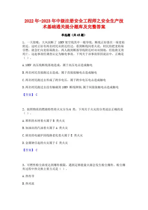 2022年-2023年中级注册安全工程师之安全生产技术基础通关提分题库及完整答案