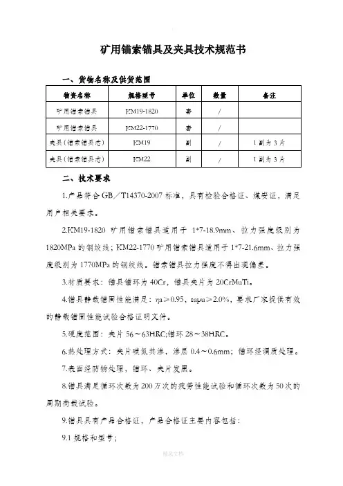 矿用锚索锚具及夹具技术规范书