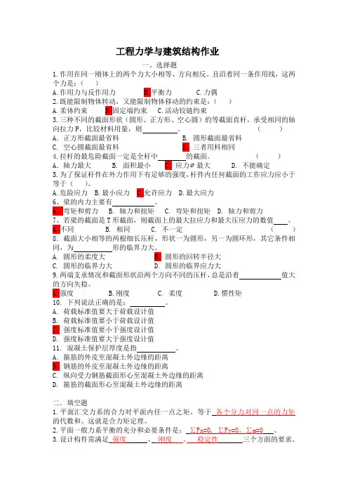 工程力学与建筑结构作业(答案)