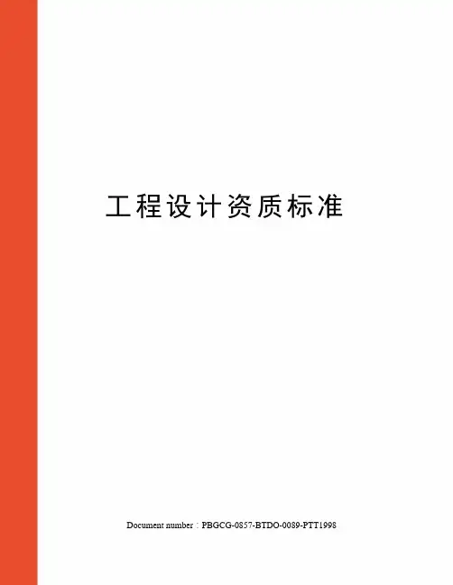 工程设计资质标准