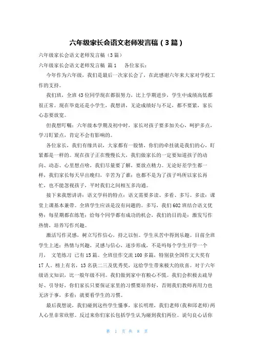 六年级家长会语文老师发言稿(3篇)