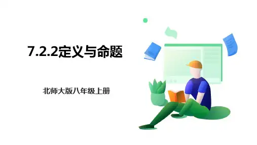 8年级上册-初中数学北师大【新课标】7.2.2定义与命题 课件(共26张PPT)