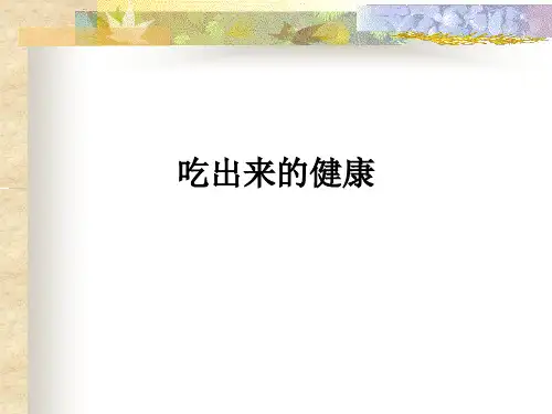 吃出来的健康ppt课件