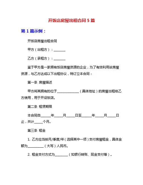 开饭店房屋出租合同5篇