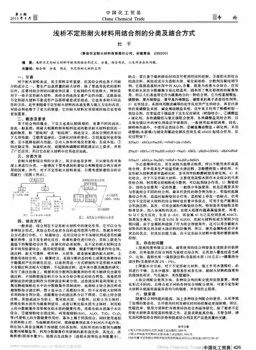 浅析不定形耐火材料用结合剂的分类及结合方式