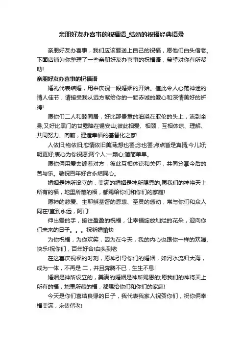 亲朋好友办喜事的祝福语_结婚的祝福经典语录