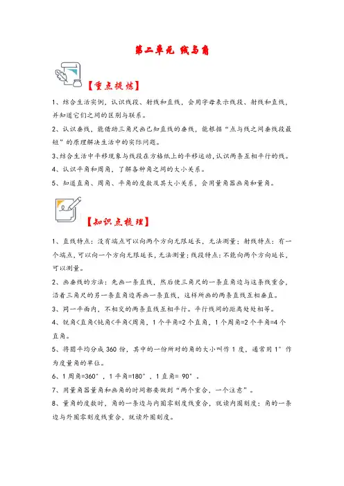 第二单元   线与角(知识解读 真题演练)四年级数学上册(北师大版)