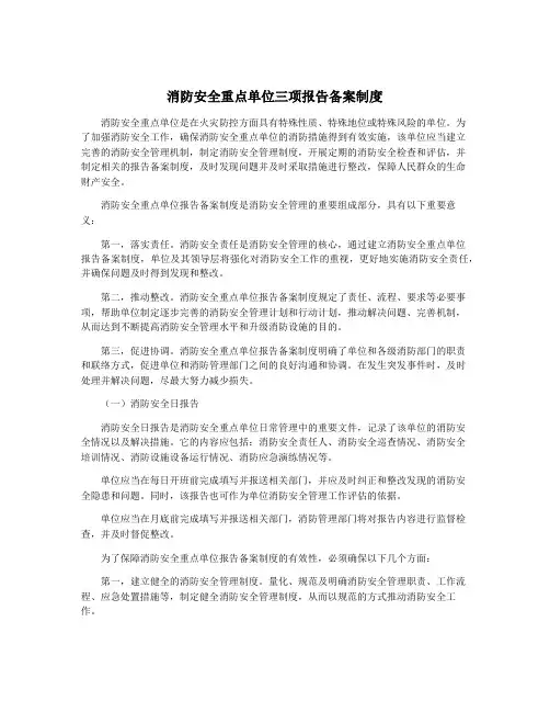 消防安全重点单位三项报告备案制度
