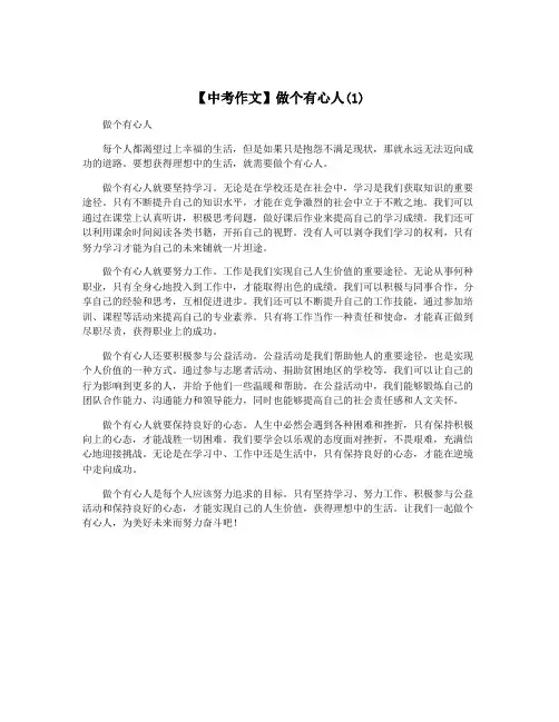【中考作文】做个有心人(1)
