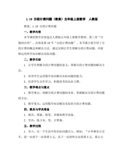 1.10分段计费问题(教案)五年级上册数学人教版