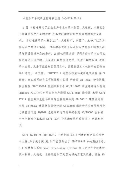 木材加工系统粉尘防爆安全规范
