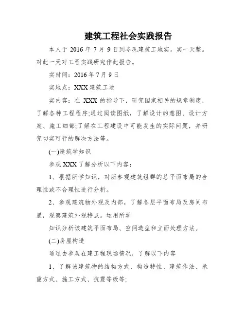 建筑工程社会实践报告