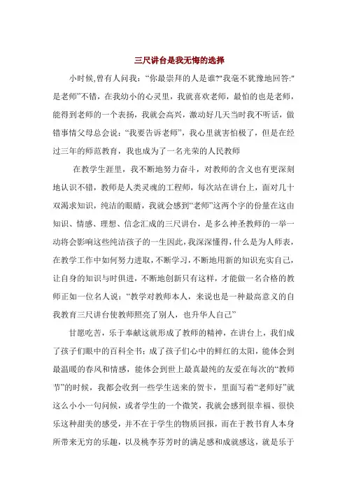 教师演讲稿《三尺讲台是我无悔的选择》
