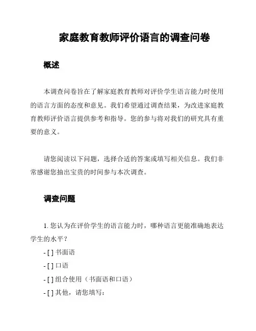 家庭教育教师评价语言的调查问卷