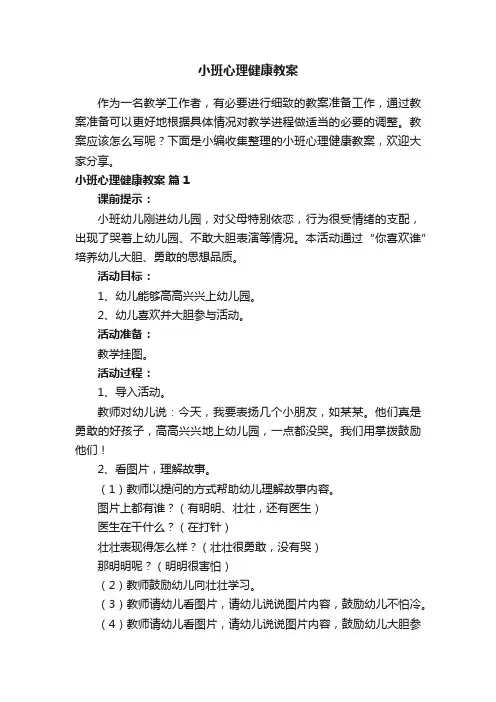 小班心理健康教案（精选18篇）