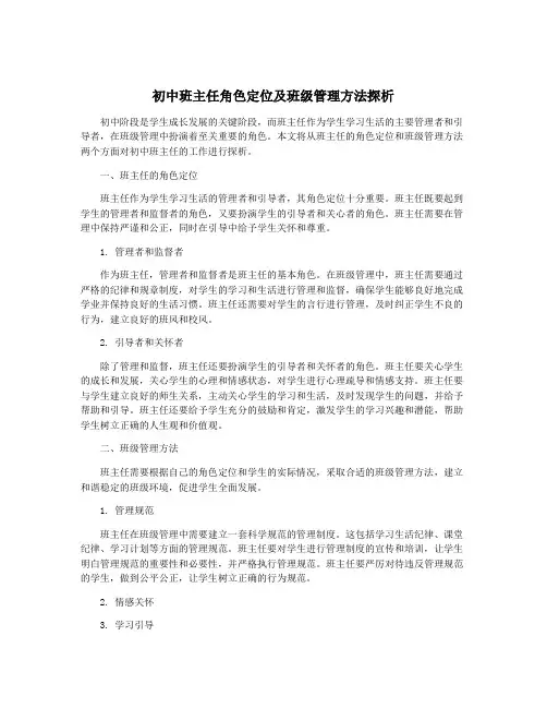 初中班主任角色定位及班级管理方法探析