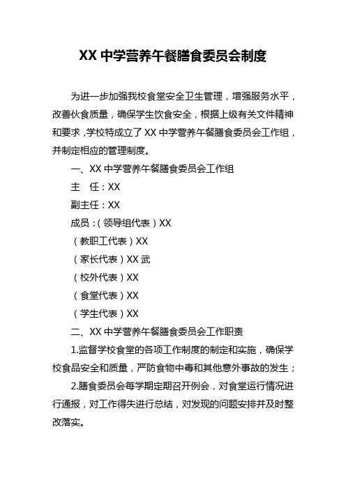 XX中学营养午餐膳食委员会制度