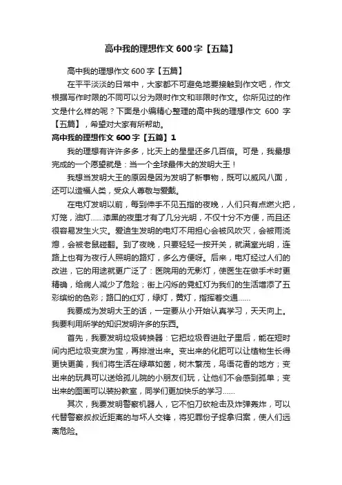 高中我的理想作文600字【五篇】