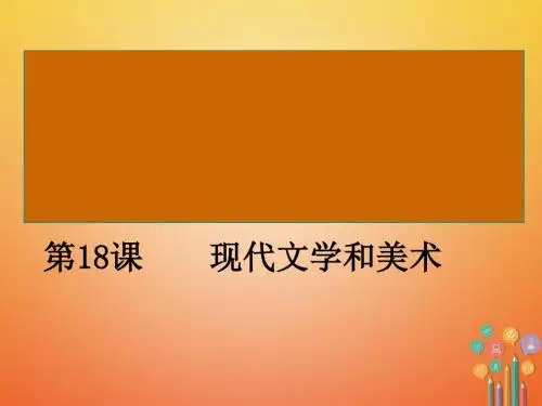 2018年九年级历史下第18课《现代文学和美术》ppt课件(人教版)(优秀版)