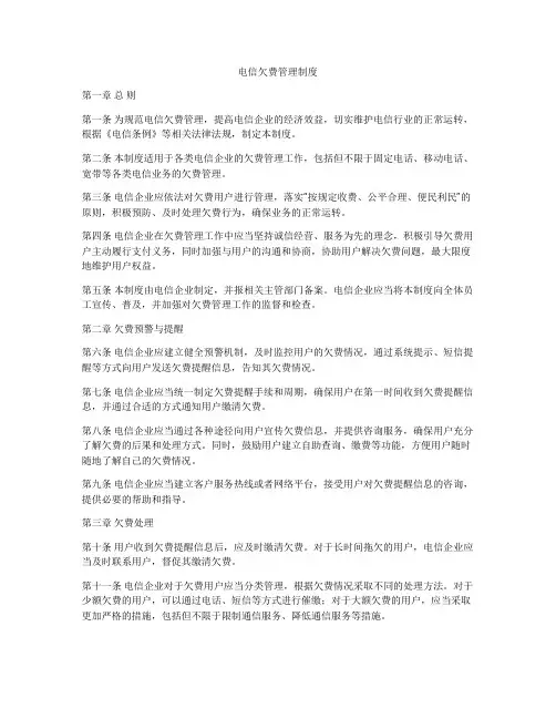 电信欠费管理制度