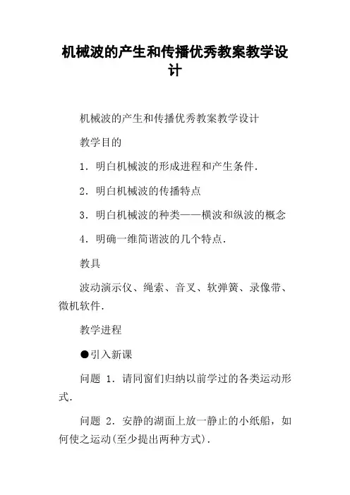 机械波的产生和传播优秀教案教学设计