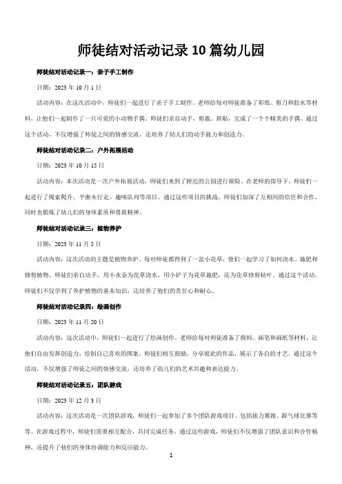 师徒结对活动记录10篇幼儿园