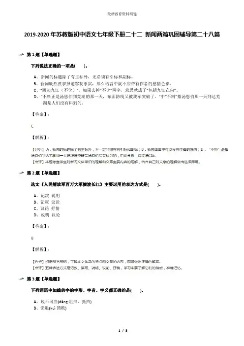 2019-2020年苏教版初中语文七年级下册二十二 新闻两篇巩固辅导第二十八篇