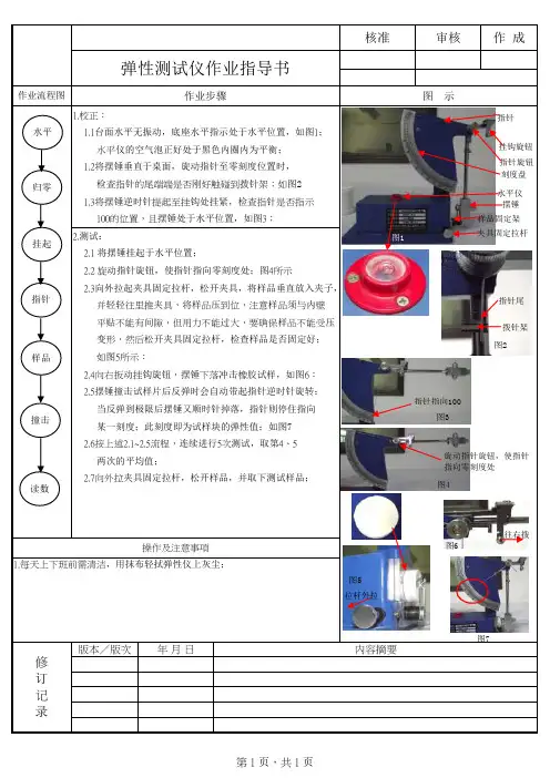 弹性测试仪作业指导书